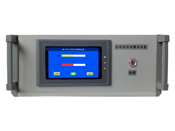 LMH-2000型 低倍热腐蚀装置